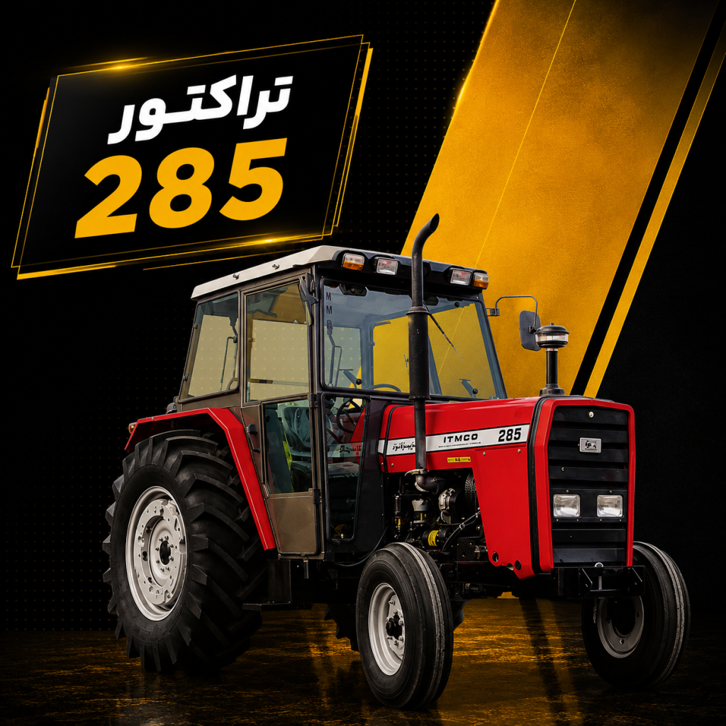 تراکتور 285