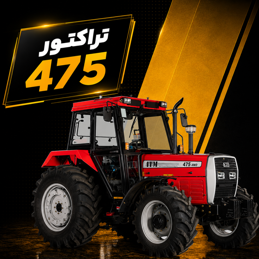 تراکتور 475