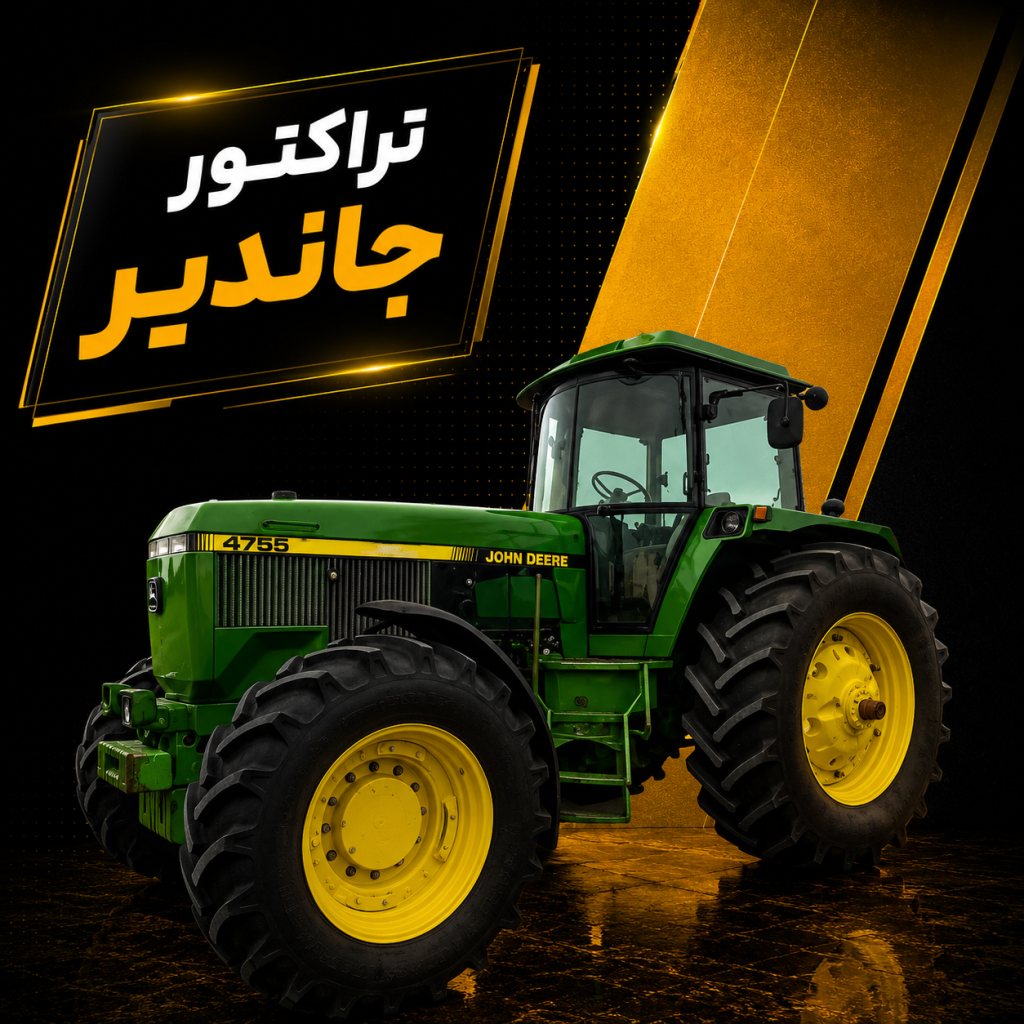 تراکتور جاندیر