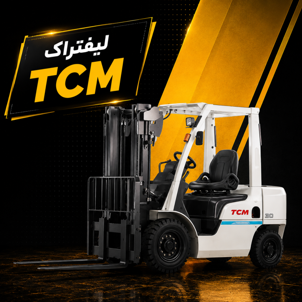 لیفتراک TCM