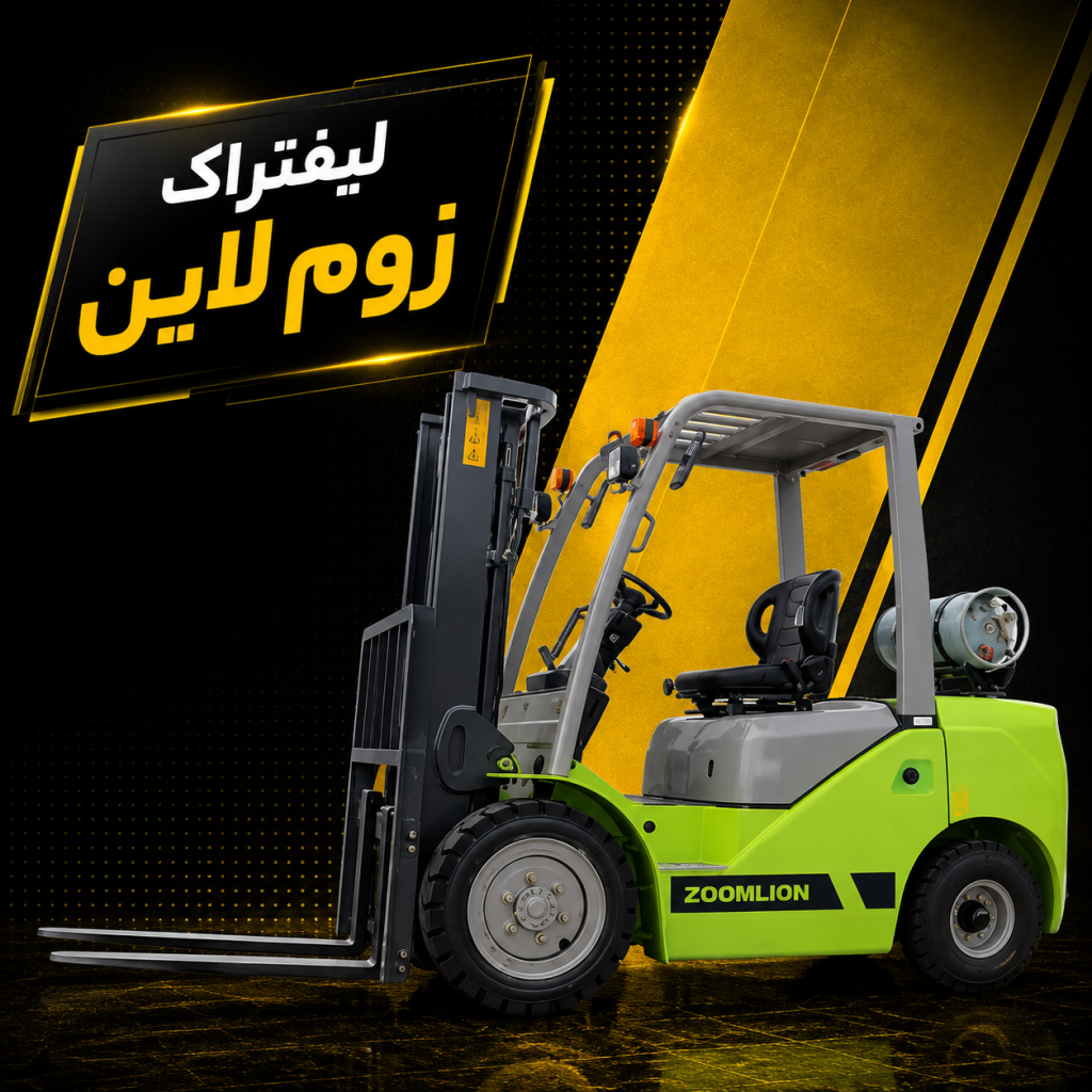 لیفتراک زوم لاین